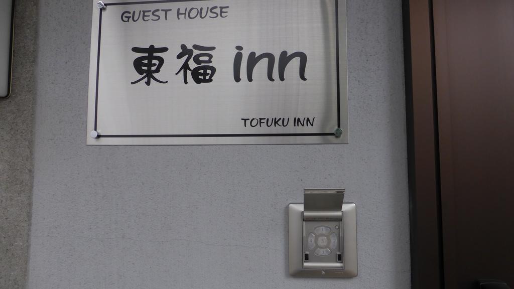 Toufuku Inn Kyōto Exterior foto